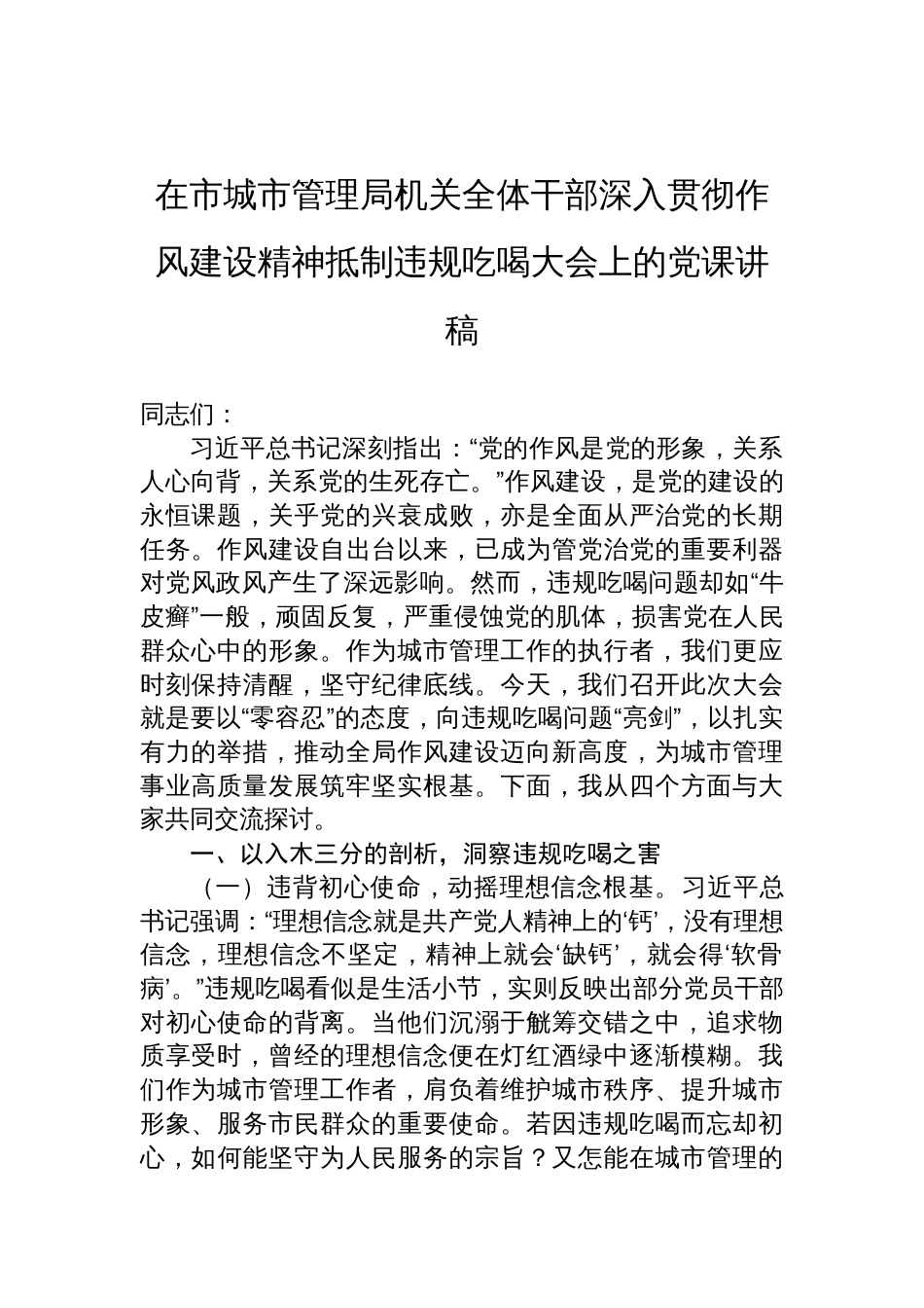 2025年在市城市管理局机关全体干部深入贯彻作风建设精神抵制违规吃喝大会上的党课讲稿_第1页