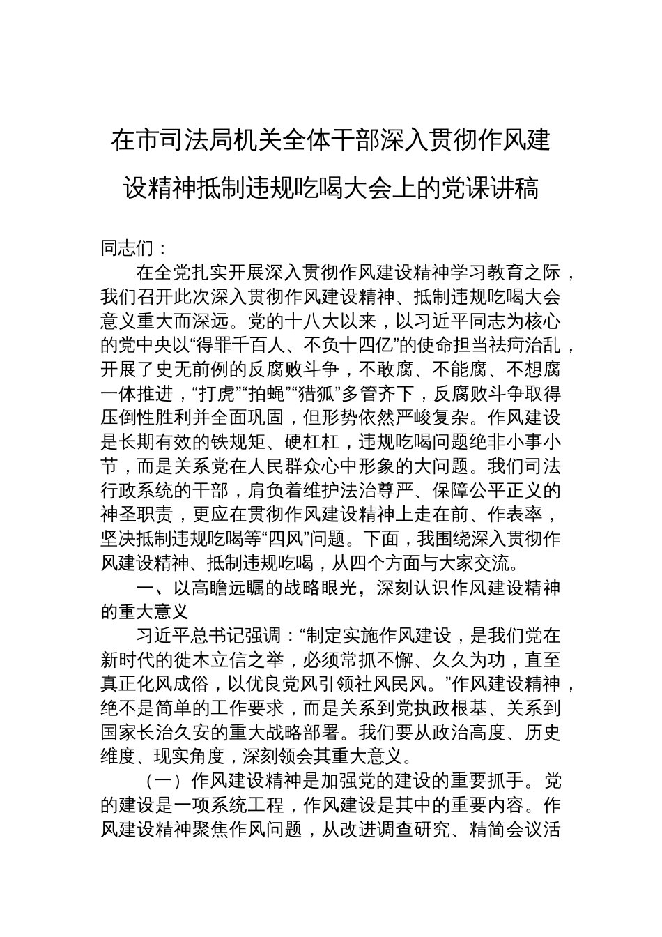 2025年在市司法局机关全体干部深入贯彻作风建设精神抵制违规吃喝大会上的党课讲稿_第1页