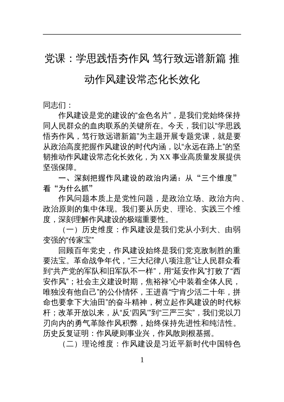 2025年作风建设党课讲稿：学思践悟夯作风+笃行致远谱新篇+推动作风建设常态化长效化_第1页