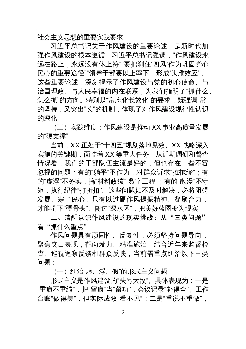 2025年作风建设党课讲稿：学思践悟夯作风+笃行致远谱新篇+推动作风建设常态化长效化_第2页