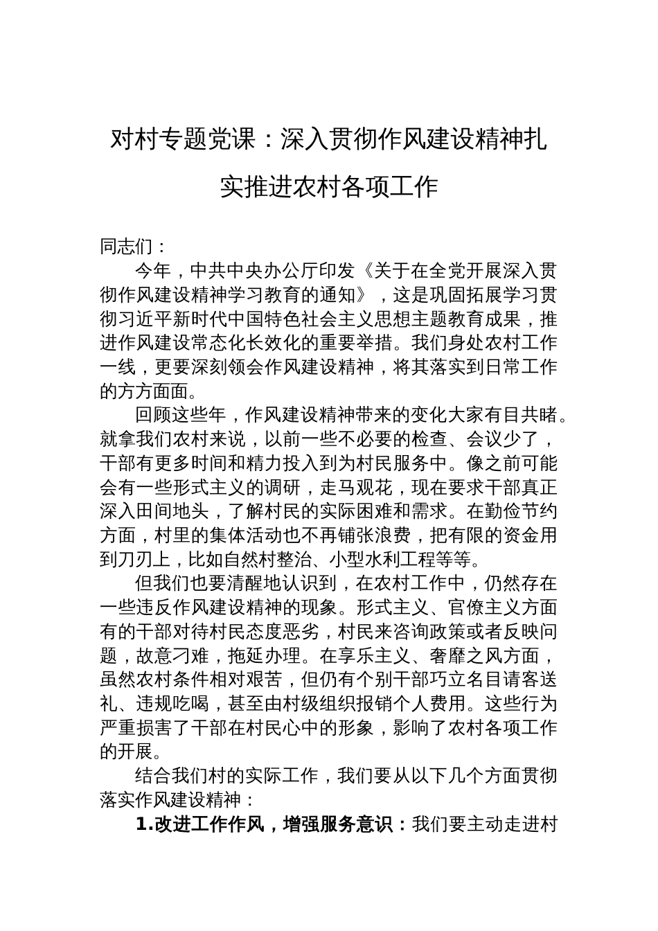 2025农村作风建设学习教育专题党课讲稿：深入贯彻作风建设精神扎实推进农村各项工作_第1页