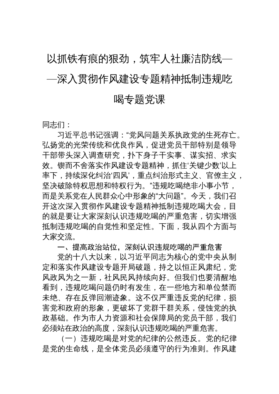2025深入贯彻作风建设专题精神抵制违规吃喝专题党课讲稿_第1页
