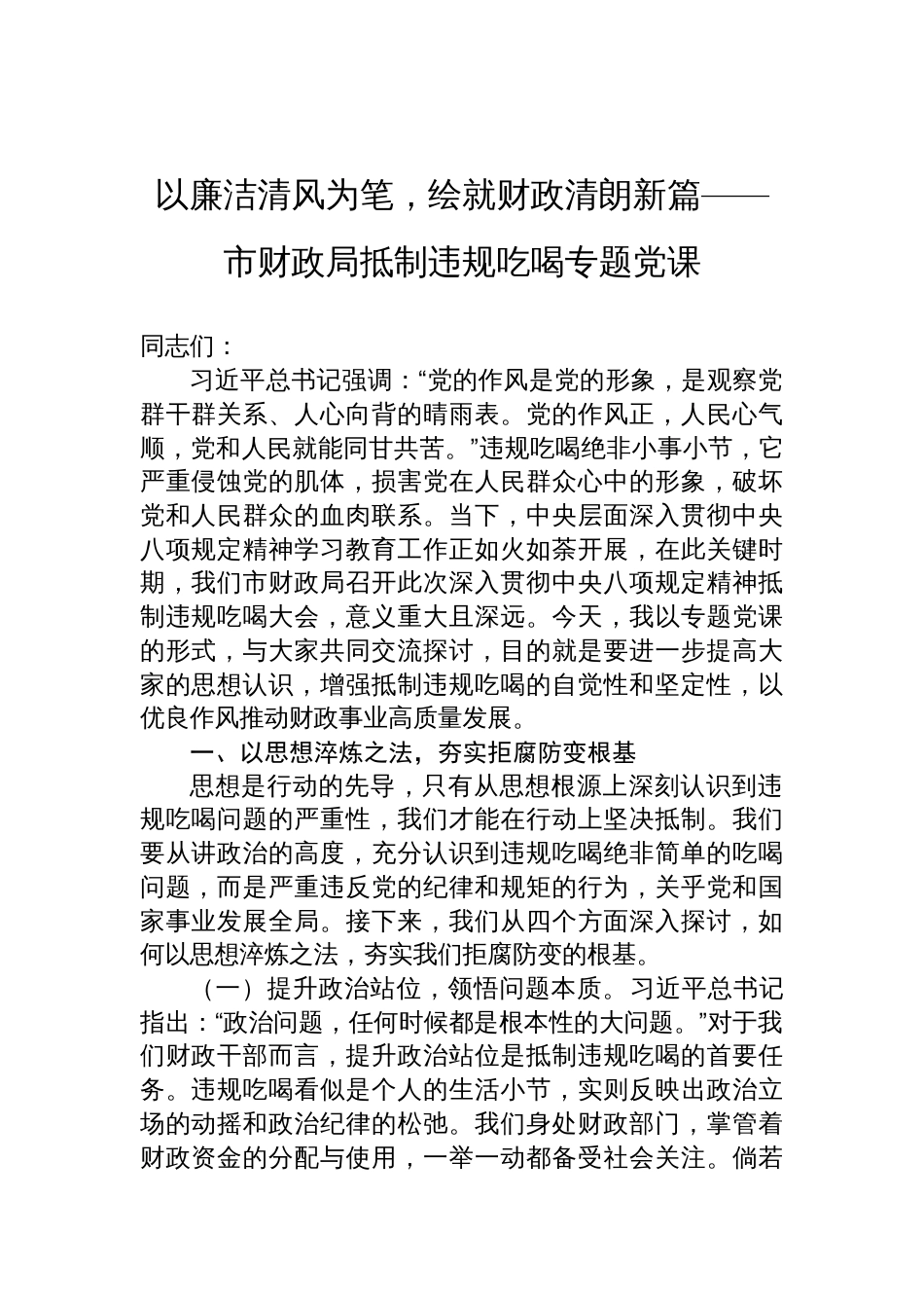 2025市财政局抵制违规吃喝专题党课讲稿：以廉洁清风为笔，绘就财政清朗新篇_第1页