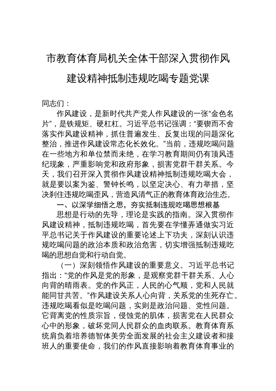 2025市教育体育局机关全体干部深入贯彻作风建设精神抵制违规吃喝专题党课讲稿_第1页