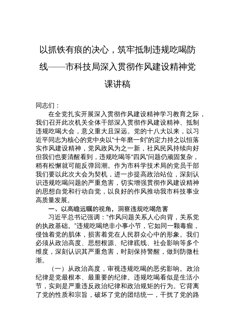 2025市科技局深入贯彻作风建设精神党课讲稿_第1页
