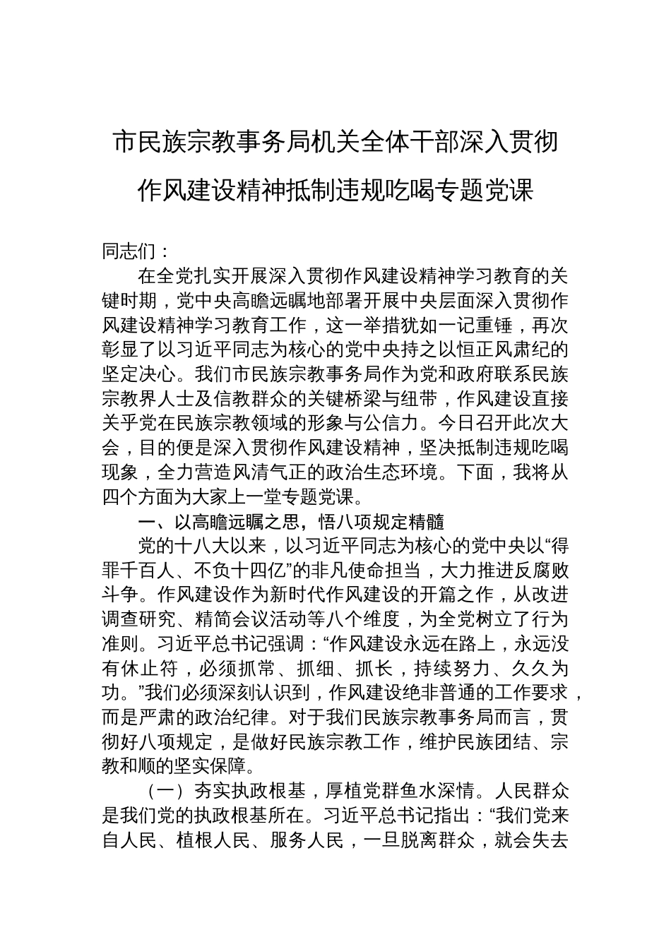 2025市民族宗教事务局机关全体干部深入贯彻作风建设精神抵制违规吃喝专题党课讲稿_第1页