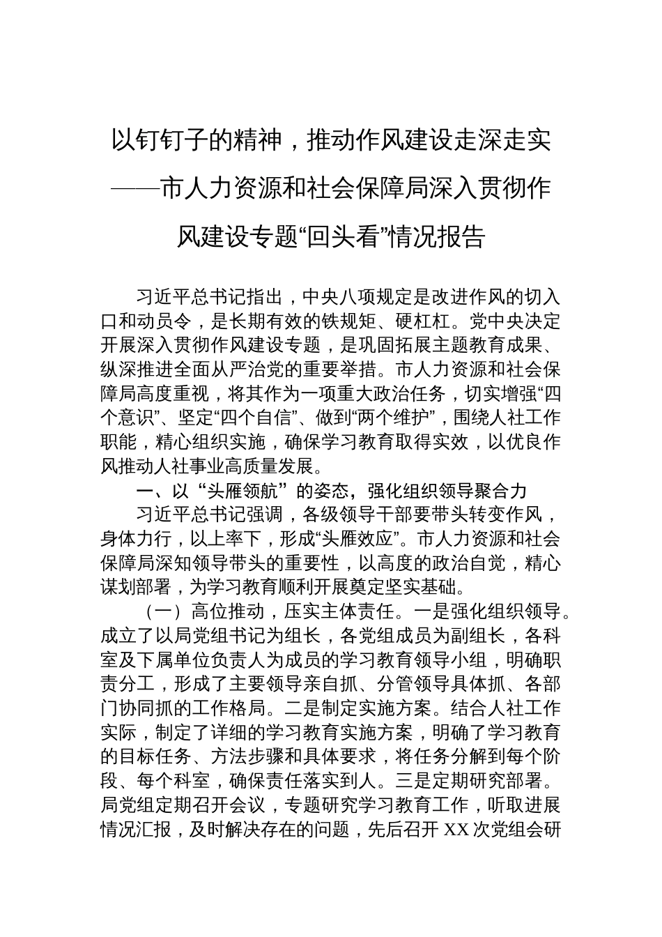 2025市人力资源和社会保障局深入贯彻作风建设专题“回头看”情况报告：以钉钉子的精神，推动作风建设走深走实_第1页