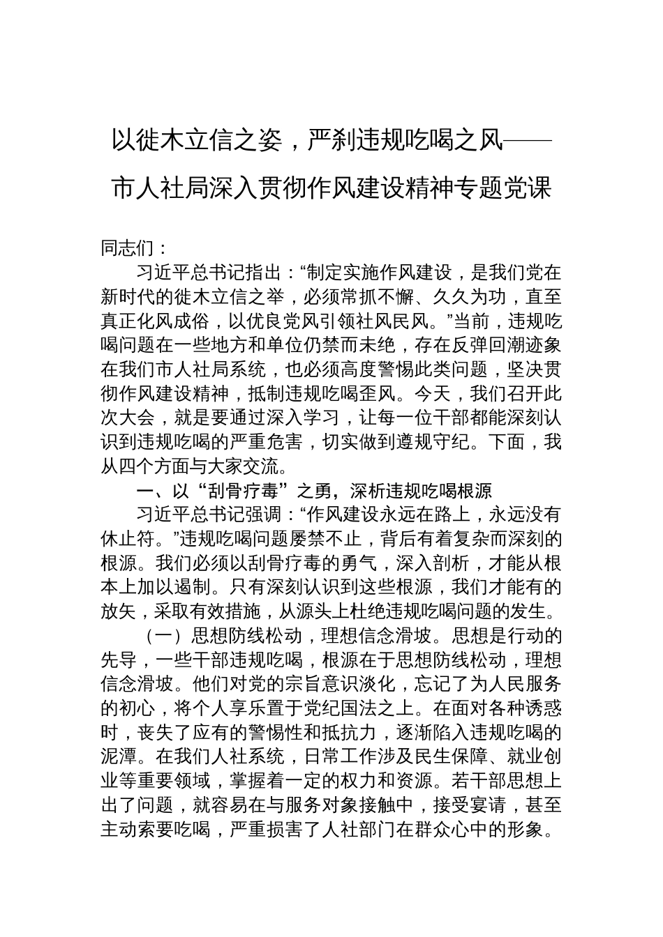 2025市人社局深入贯彻作风建设精神专题党课讲稿：以徙木立信之姿，严刹违规吃喝之风_第1页