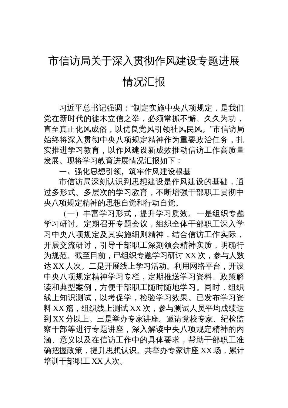 2025市信访局关于深入贯彻作风建设专题进展情况汇报_第1页