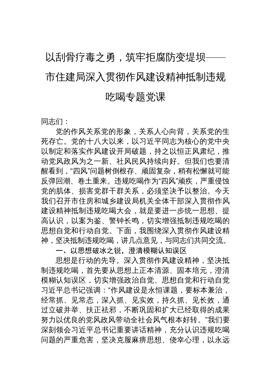2025市住建局深入贯彻作风建设精神抵制违规吃喝专题党课讲稿：以刮骨疗毒之勇，筑牢拒腐防变堤坝_第1页