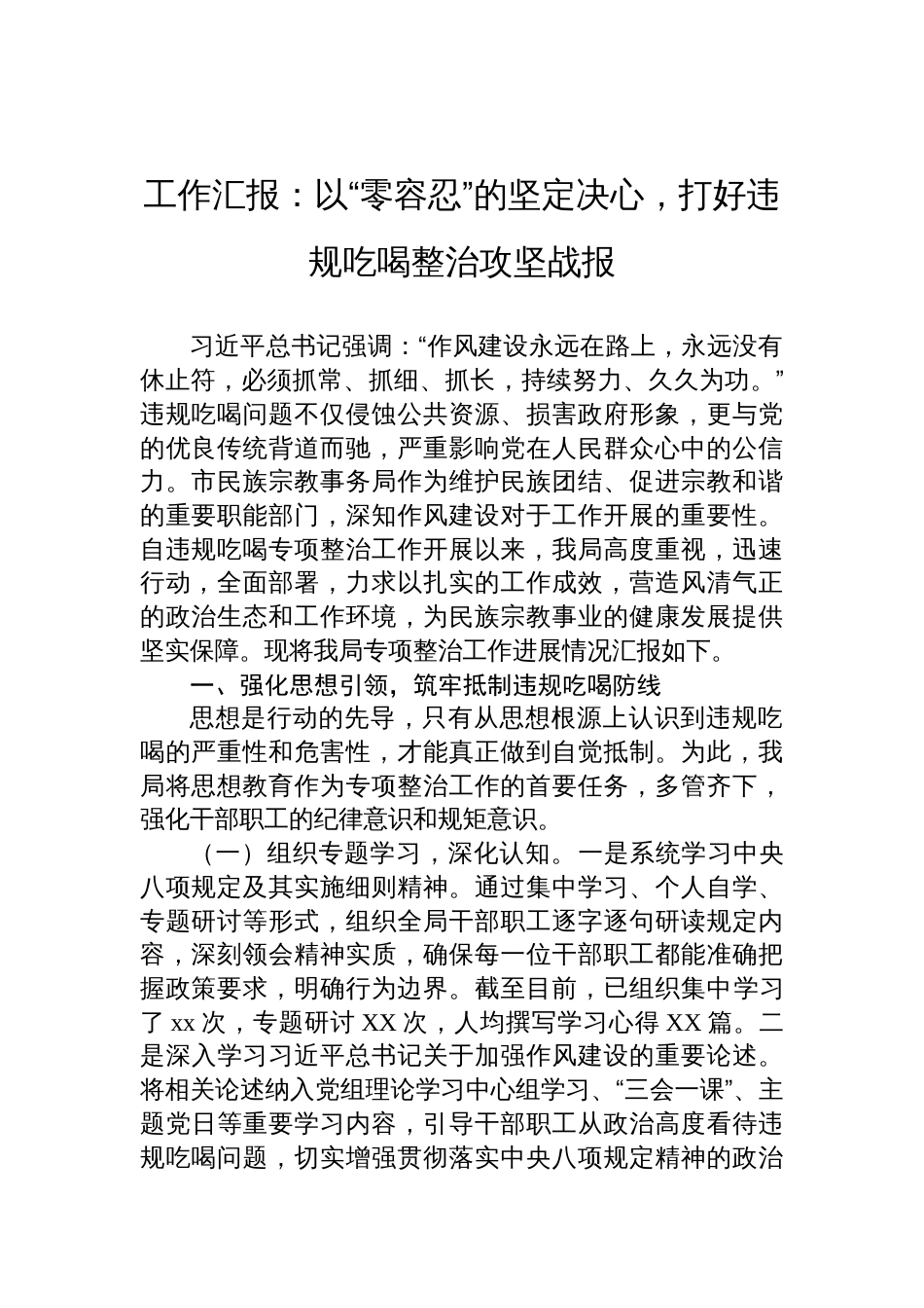 2025违规吃喝专项整治工作汇报：以“零容忍”的坚定决心，打好违规吃喝整治攻坚战报_第1页