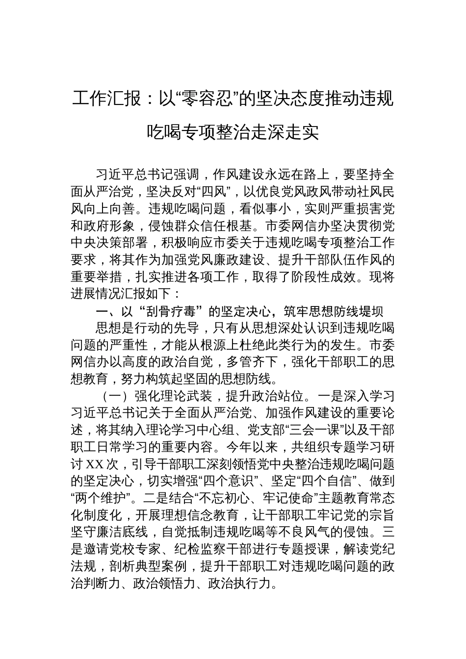2025违规吃喝专项整治工作汇报：以“零容忍”的坚决态度推动违规吃喝专项整治走深走实_第1页