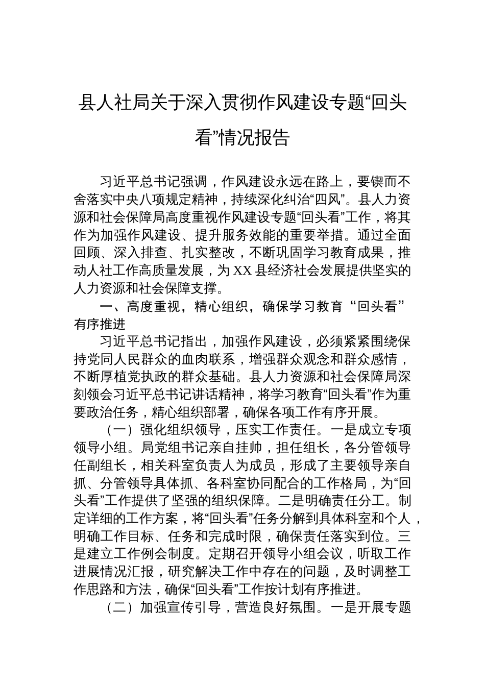 2025县人社局关于深入贯彻作风建设专题“回头看”情况报告_第1页