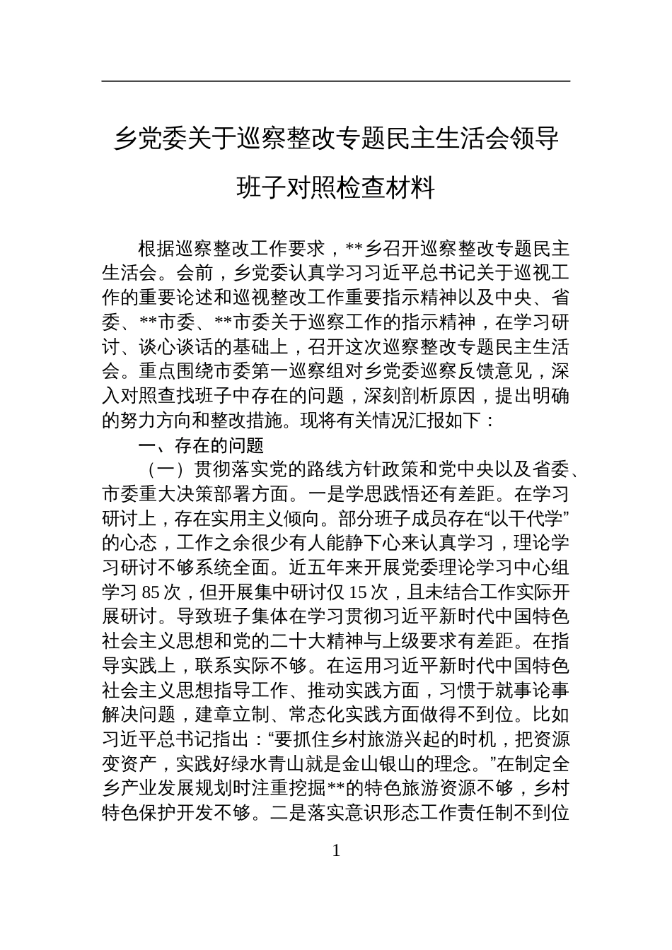 2025乡党委关于巡察整改专题民主生活会领导班子对照检查材料_第1页