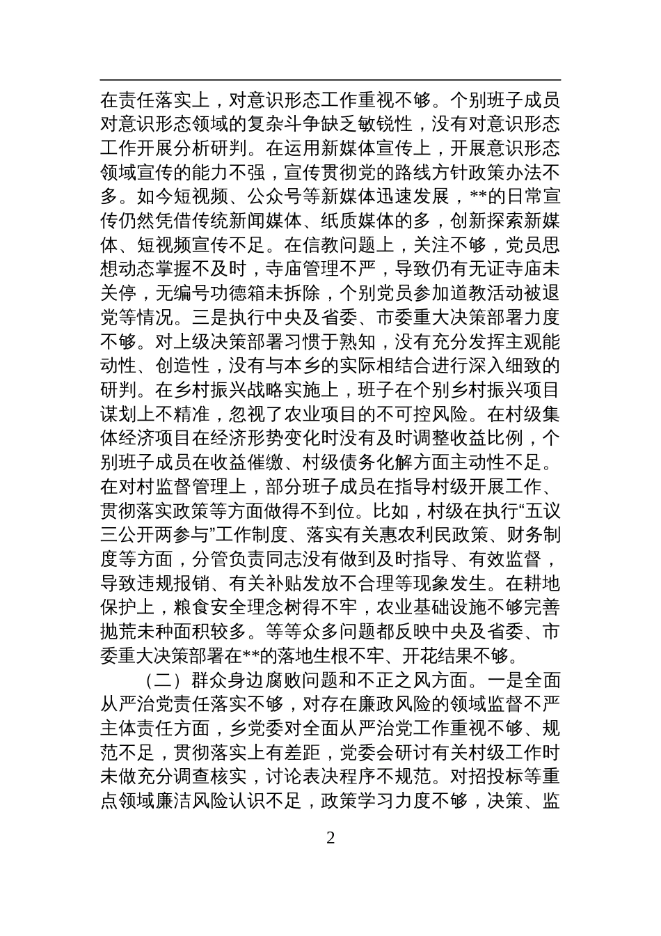 2025乡党委关于巡察整改专题民主生活会领导班子对照检查材料_第2页