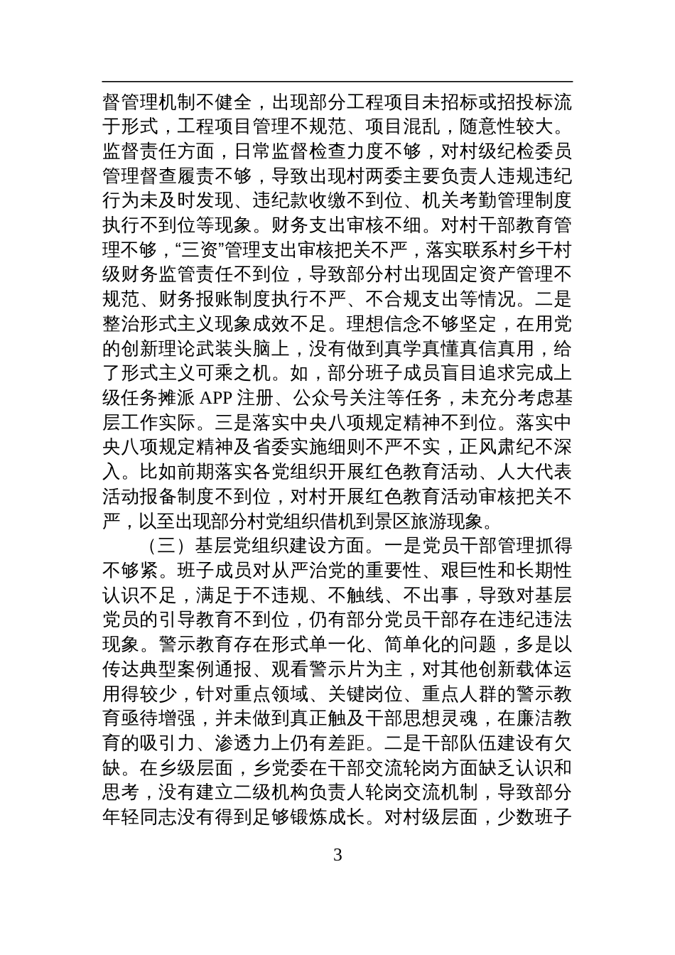 2025乡党委关于巡察整改专题民主生活会领导班子对照检查材料_第3页
