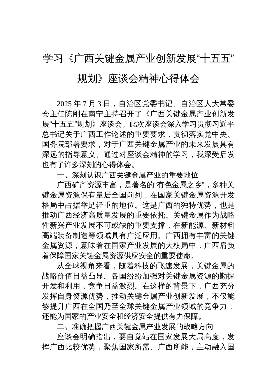 2025学习《广西关键金属产业创新发展“十五五”规划》座谈会精神心得体会_第1页