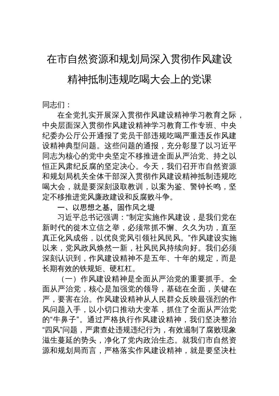 2025在市自然资源和规划局深入贯彻作风建设精神抵制违规吃喝大会上的党课讲稿_第1页