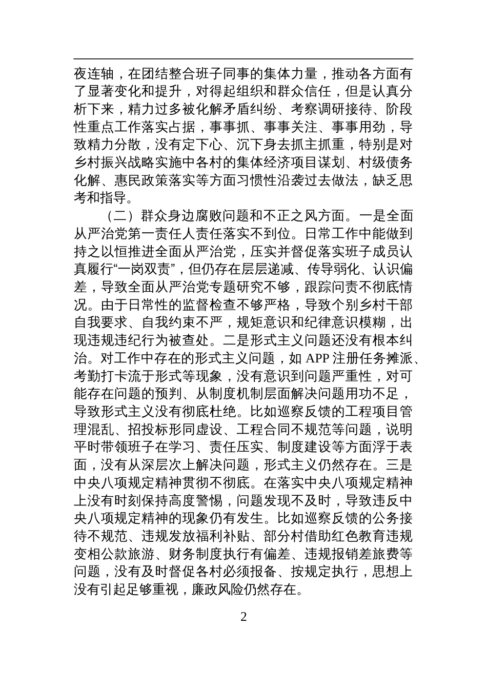 乡镇党委书记2025年巡察整改专题民主生活会个人检查发言提纲_第2页