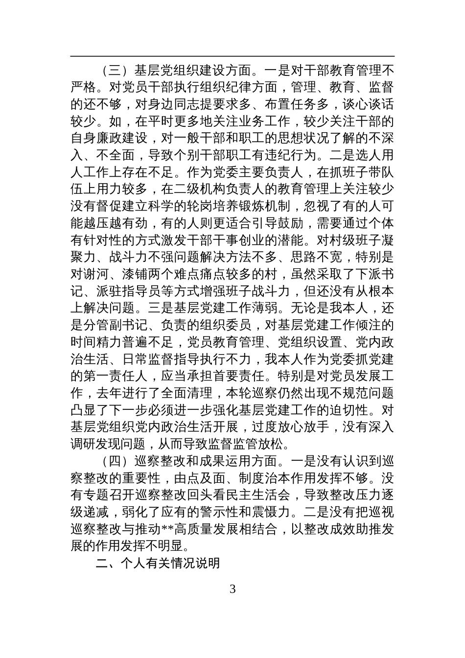乡镇党委书记2025年巡察整改专题民主生活会个人检查发言提纲_第3页