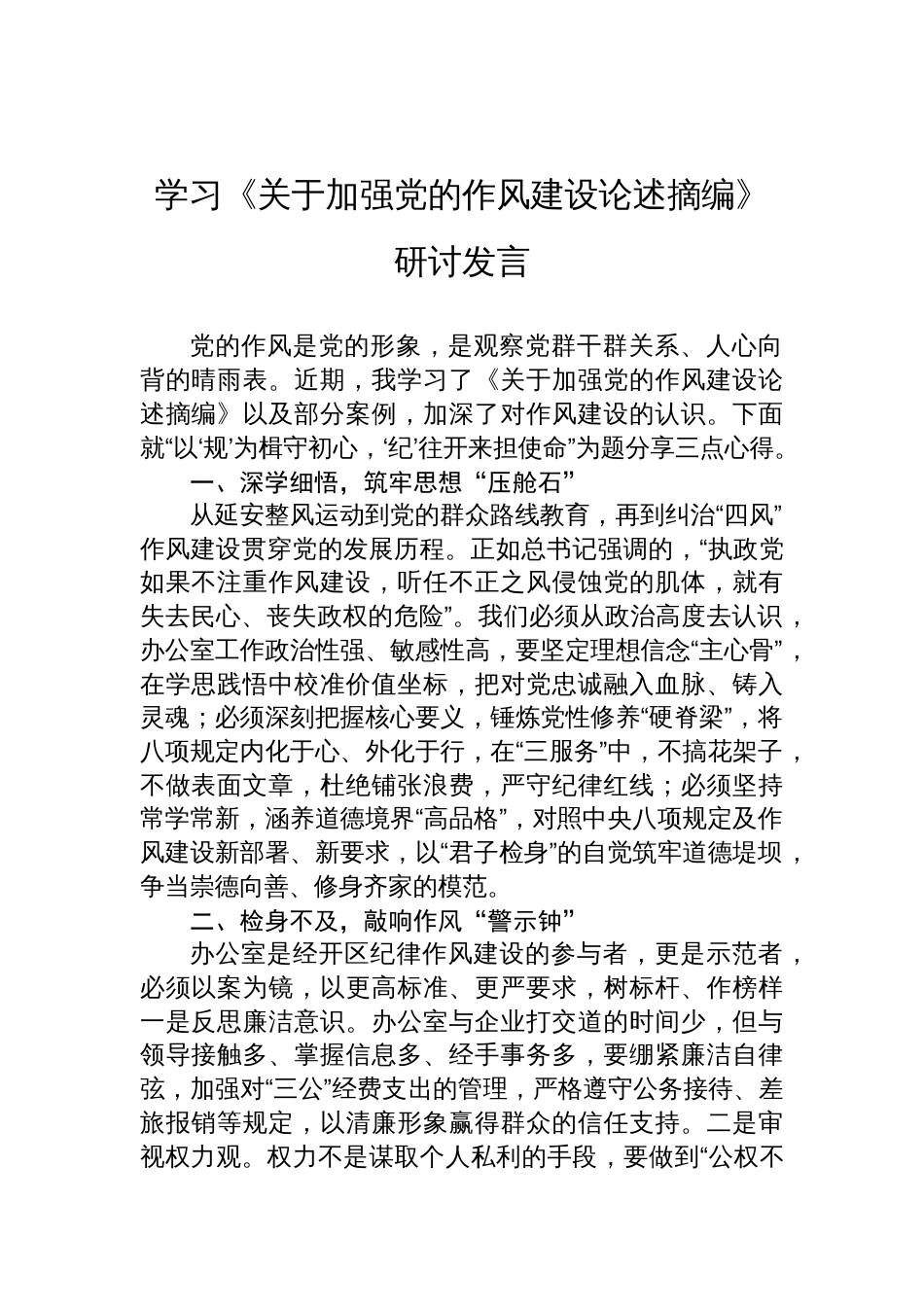学习《关于加强党的作风建设论述摘编》研讨交流发言材料_第1页