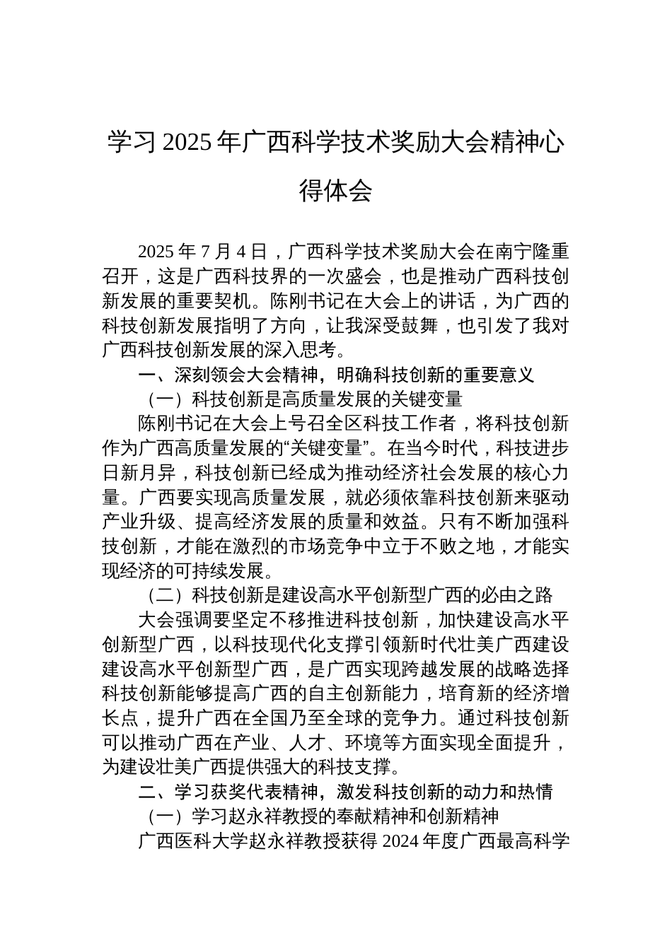 学习2025年广西科学技术奖励大会精神心得体会材料_第1页