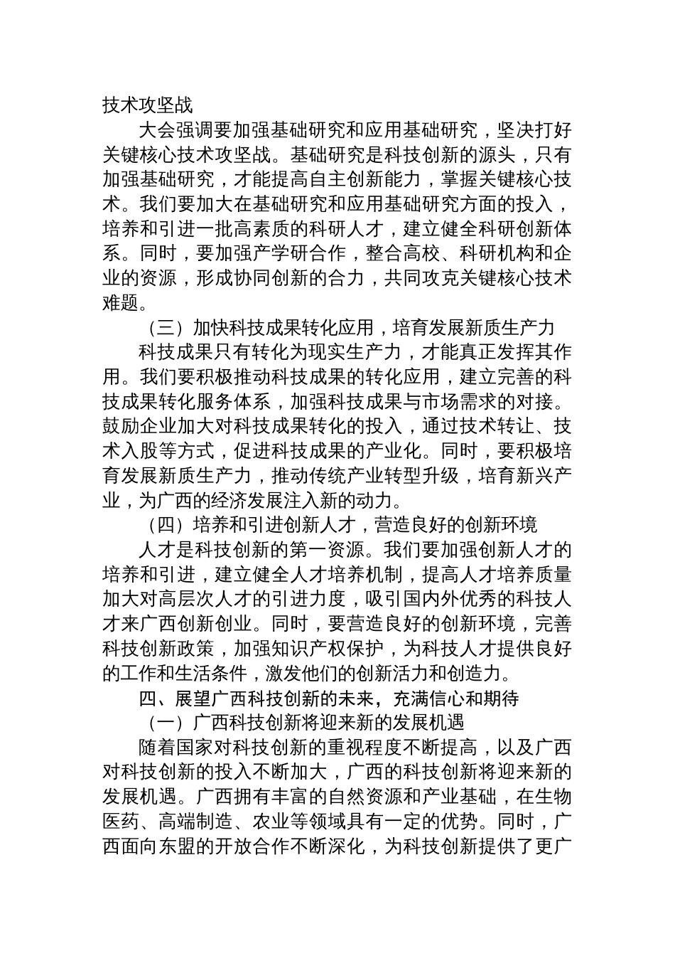 学习2025年广西科学技术奖励大会精神心得体会材料_第3页
