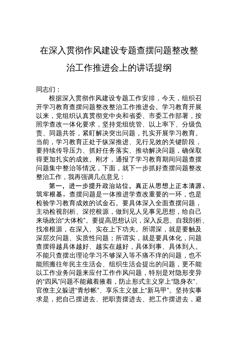 在2025年深入贯彻作风建设专题查摆问题整改整治工作推进会上的讲话提纲_第1页