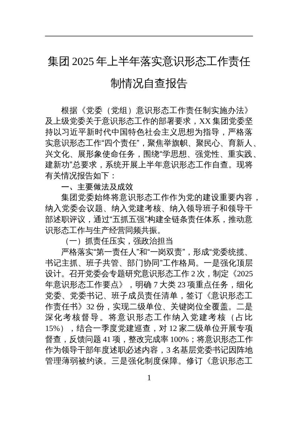 集团2025年上半年落实意识 形态工作责任制情况自查报告材料_第1页
