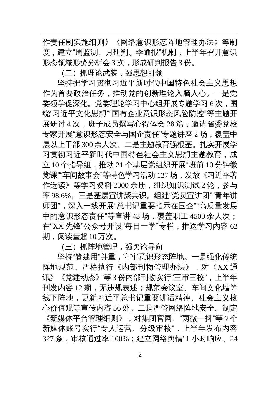 集团2025年上半年落实意识 形态工作责任制情况自查报告材料_第2页