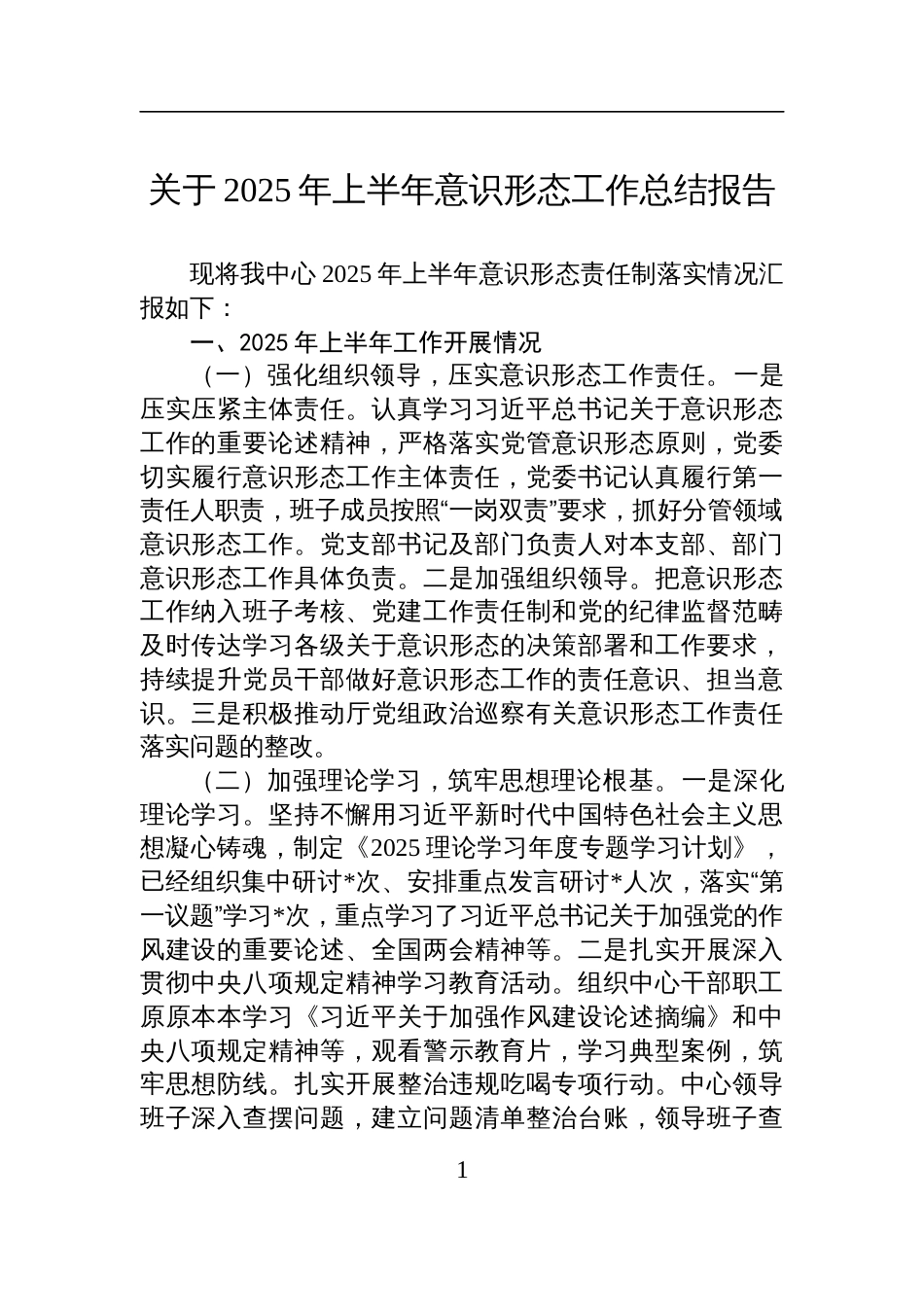 关于2025年上半年意识 形态工作总结报告材料_第1页