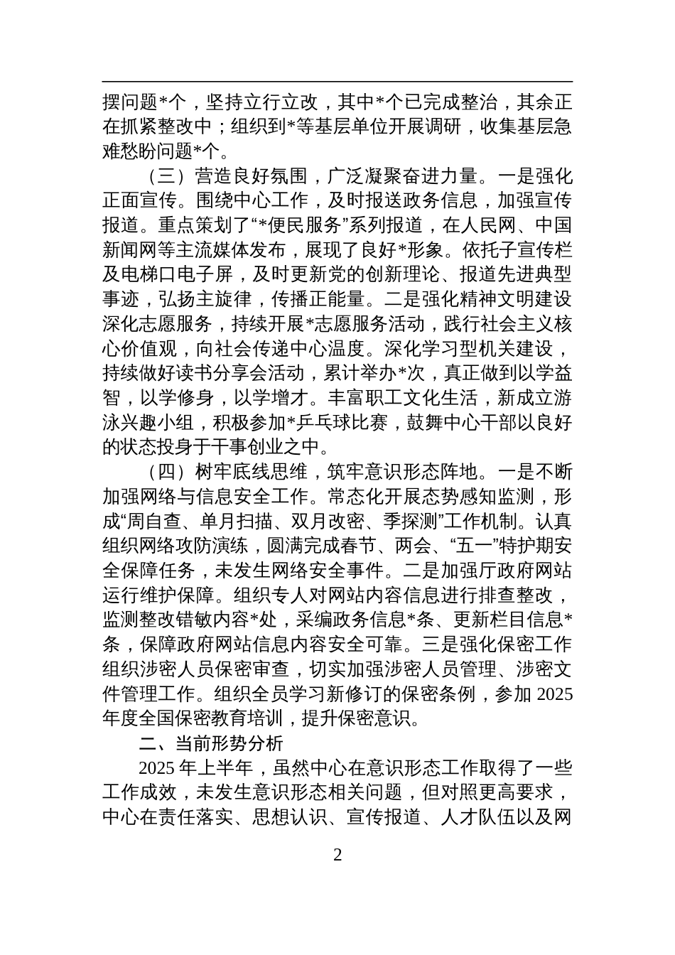 关于2025年上半年意识 形态工作总结报告材料_第2页