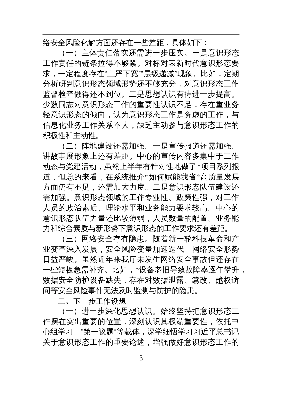 关于2025年上半年意识 形态工作总结报告材料_第3页