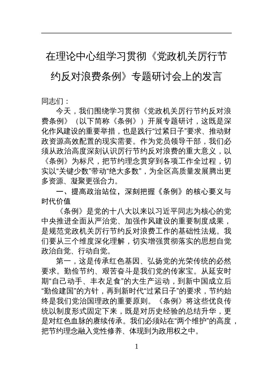 2025在理论中心组学习贯彻《党政机关 厉行节约反对浪费条例》专题研讨会上的发言_第1页