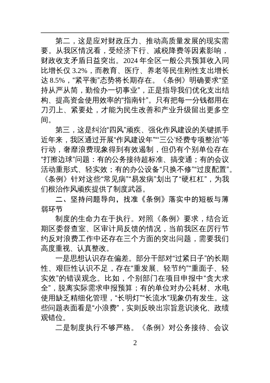 2025在理论中心组学习贯彻《党政机关 厉行节约反对浪费条例》专题研讨会上的发言_第2页