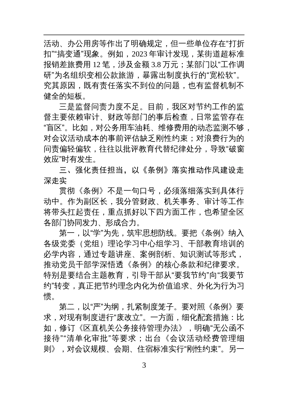 2025在理论中心组学习贯彻《党政机关 厉行节约反对浪费条例》专题研讨会上的发言_第3页