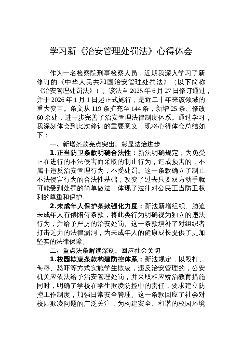 2025学习新《治安管理 处罚法》心得体会_第1页
