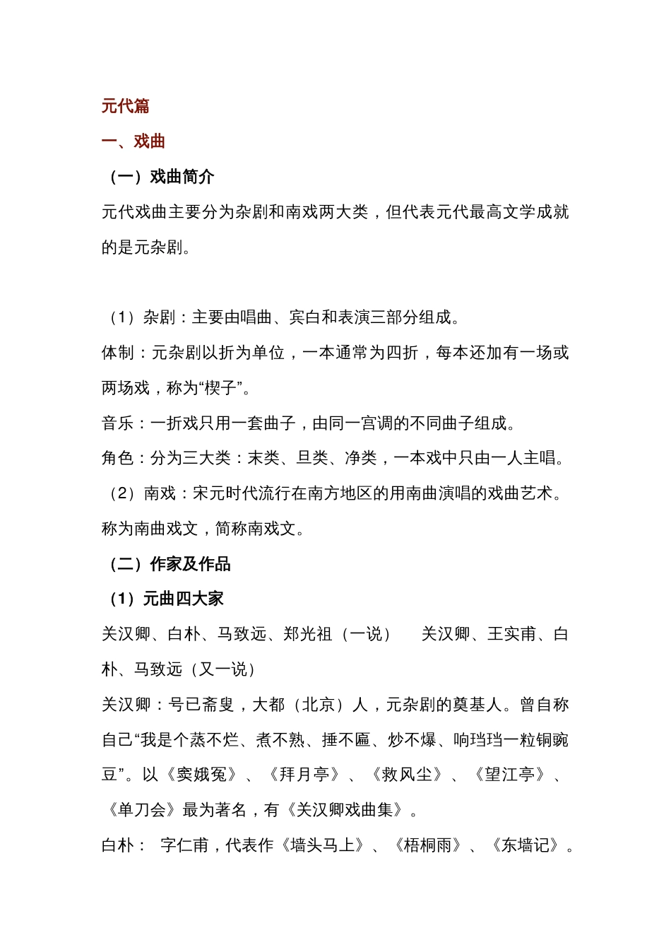 高中语文古代文学常识：元代篇_第1页