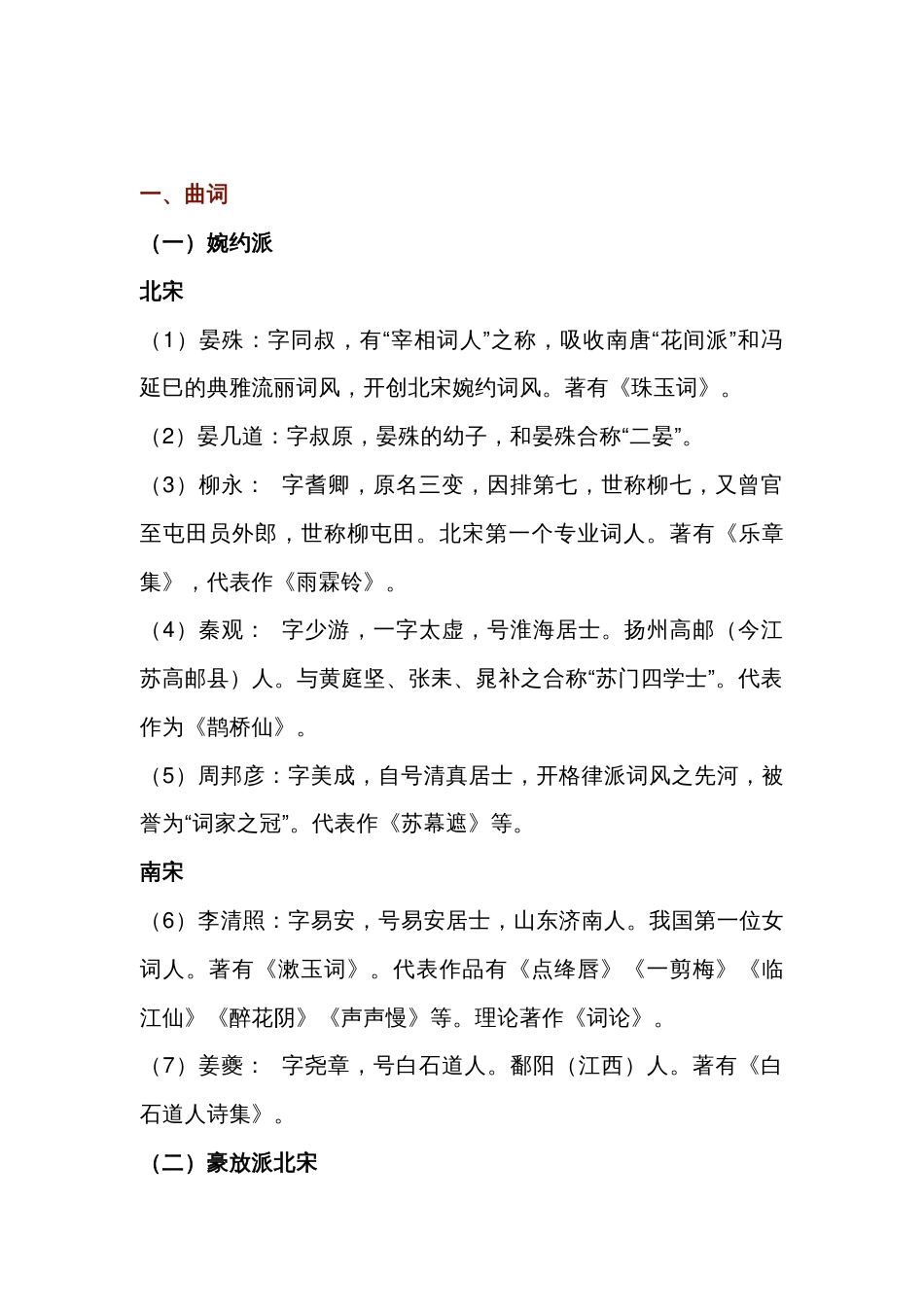 高中语文古代文学常识：宋代篇_第1页