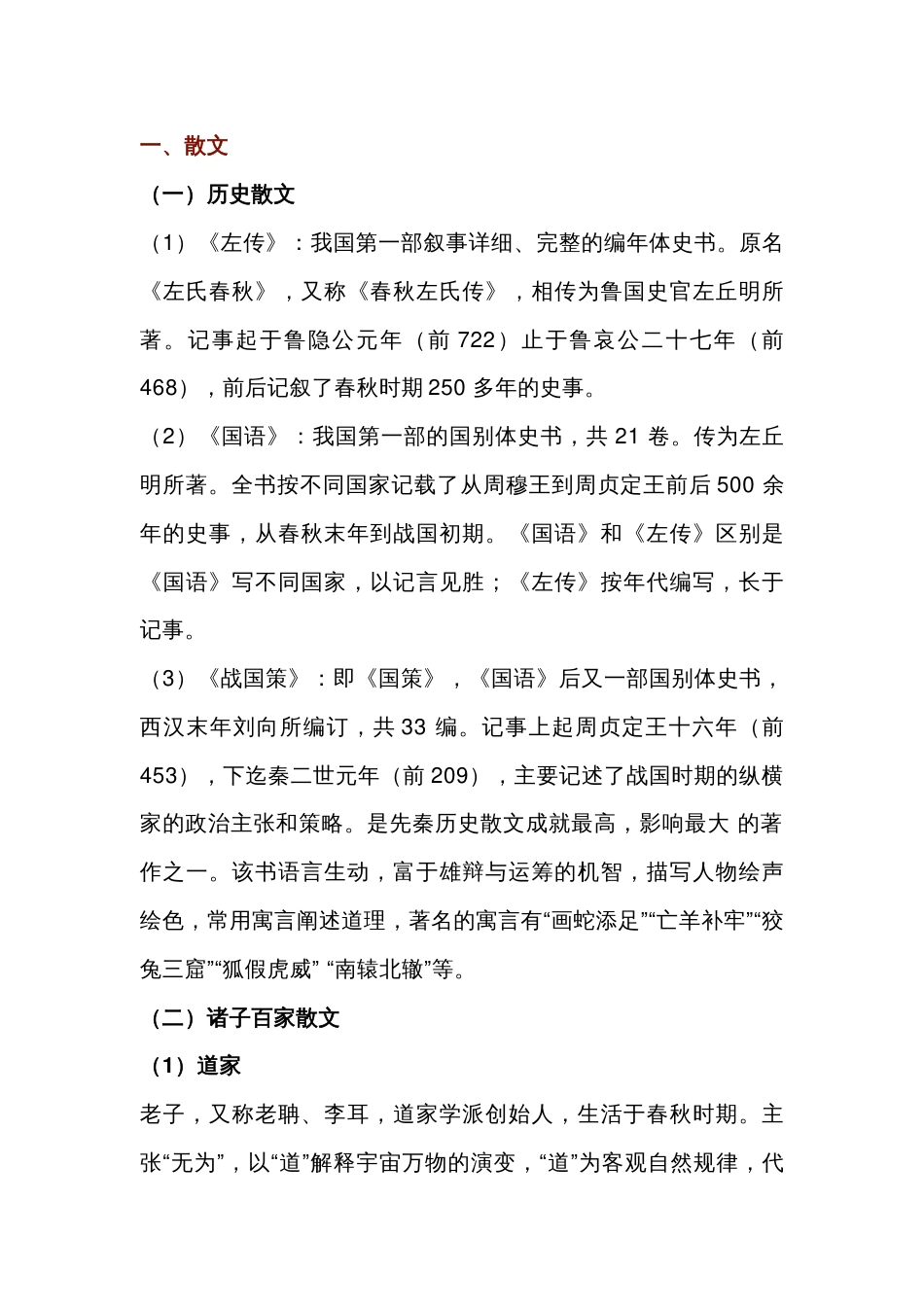 高中语文古代文学常识：先秦篇_第1页