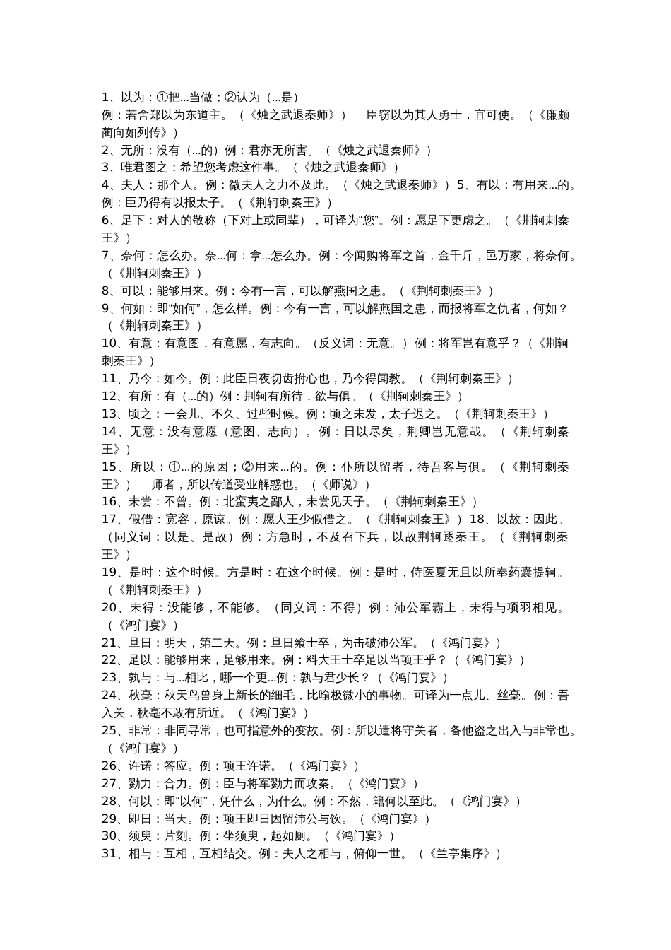 二轮文言复习：高中语文课内文言词组100个_第1页