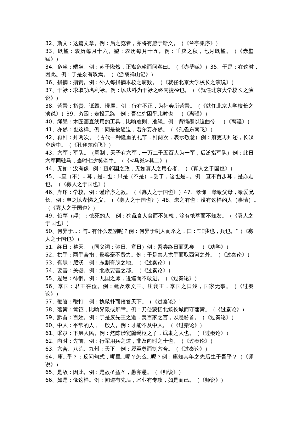 二轮文言复习：高中语文课内文言词组100个_第2页