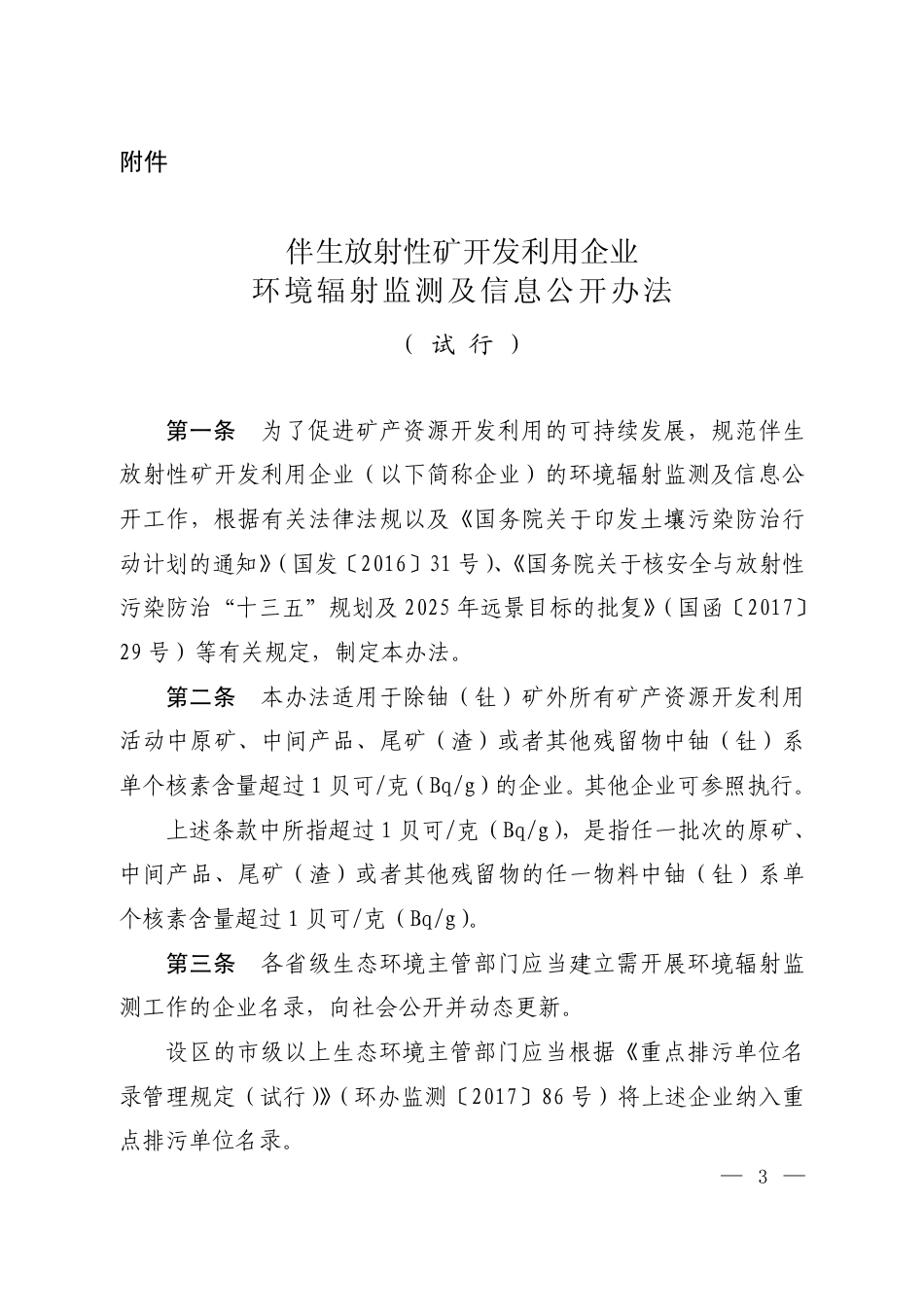 《伴生放射性矿开发利用企业环境辐射监测及信息公开办法(试行)》(国环规辐射〔2018〕1号)_第1页