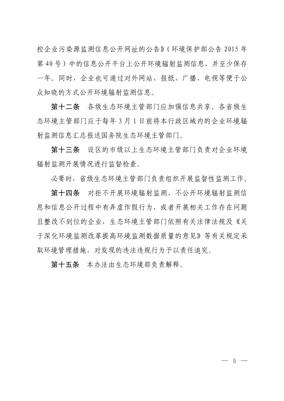 《伴生放射性矿开发利用企业环境辐射监测及信息公开办法(试行)》(国环规辐射〔2018〕1号)_第3页