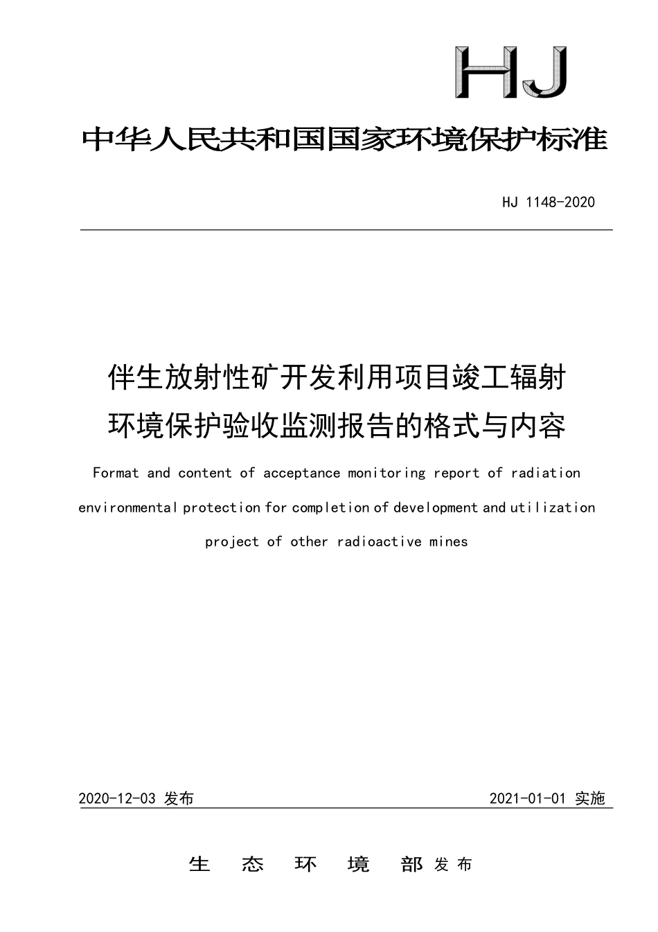 《伴生放射性矿开发利用项目竣工辐射环境保护验收监测报告的格式与内容》（HJ 1148-2020）_第1页