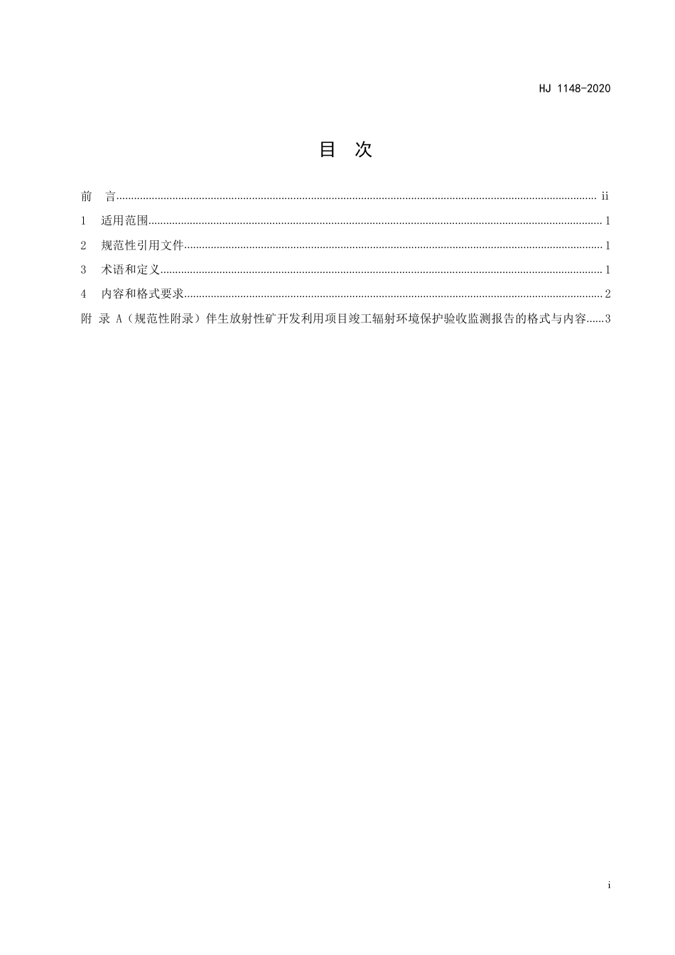 《伴生放射性矿开发利用项目竣工辐射环境保护验收监测报告的格式与内容》（HJ 1148-2020）_第2页