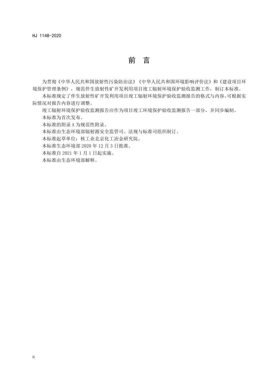 《伴生放射性矿开发利用项目竣工辐射环境保护验收监测报告的格式与内容》（HJ 1148-2020）_第3页