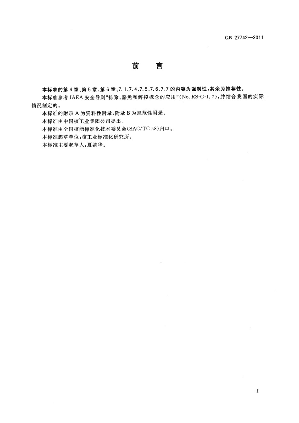 GB 27742-2011 可免于辐射防护监管的物料中放射性核素浓度活度_第3页