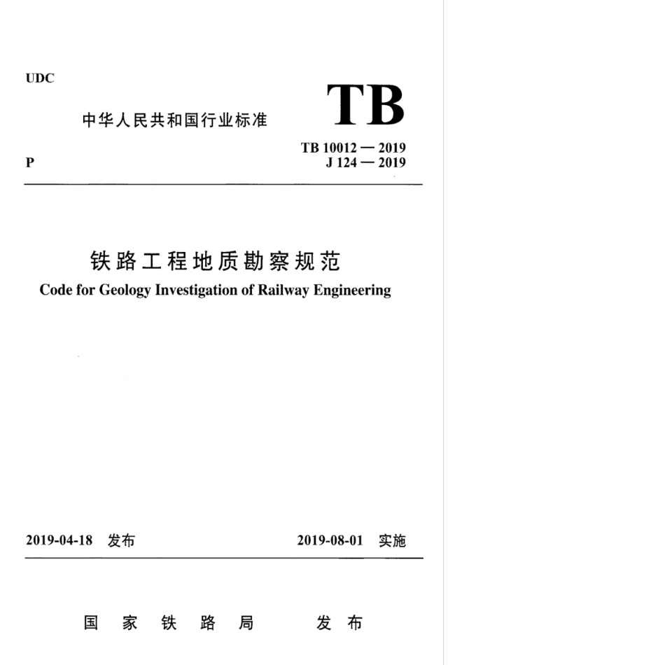TB 10012-2019 铁路工程地质勘察规范_第1页