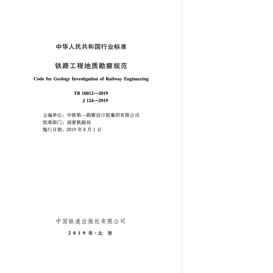 TB 10012-2019 铁路工程地质勘察规范_第2页